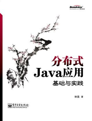 分布式Java应用 基础与实践