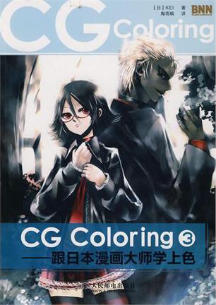 CG Coloring 跟日本漫画大师学上色 3