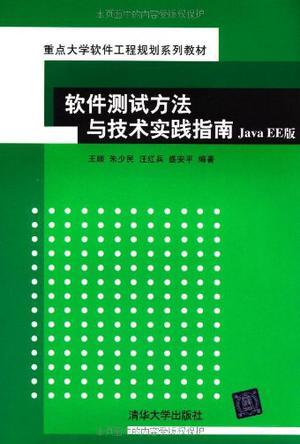 软件测试方法与技术实践指南 Java EE版