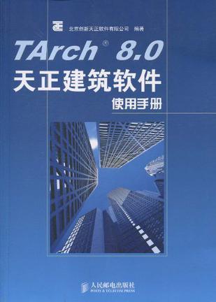 TArch 8.0天正建筑软件使用手册