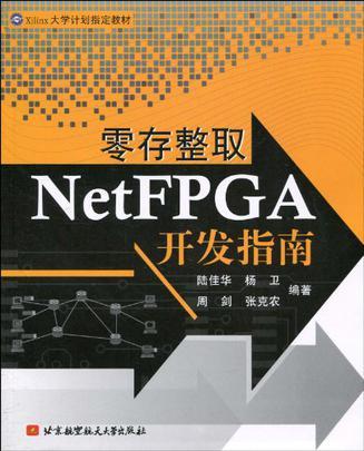 零存整取NetFPGA开发指南