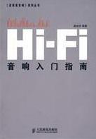 Hi-Fi音响入门指南