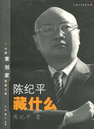 陈纪平藏什么