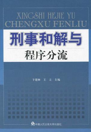 刑事和解与程序分流