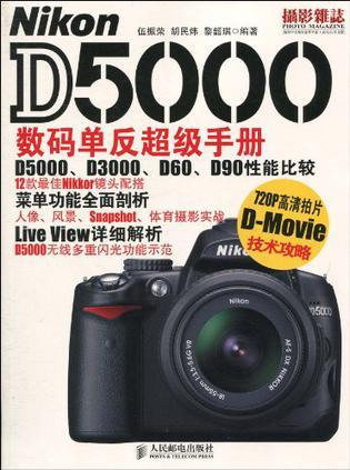 Nikon D5000数码单反超级手册
