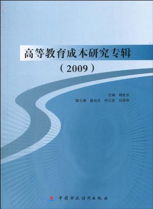 高等教育成本研究专辑 2009