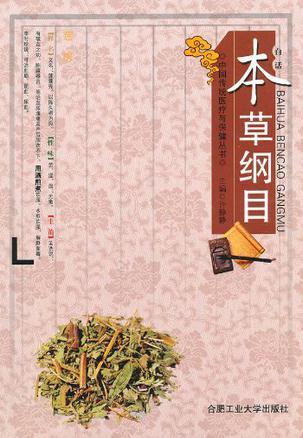 白话《本草纲目》