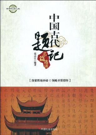 中国古代题记名篇选读