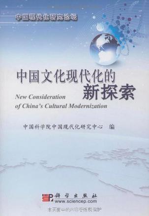 中国文化现代化的新探索