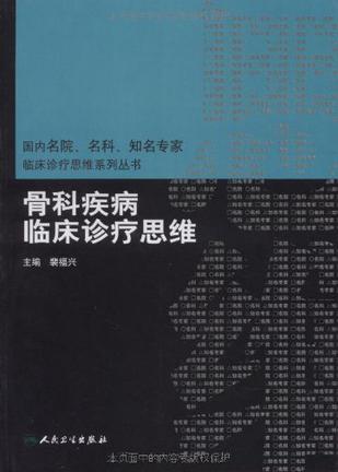 骨科疾病临床诊疗思维