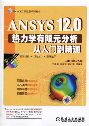 ANSYS 12.0热力学有限元分析从入门到精通