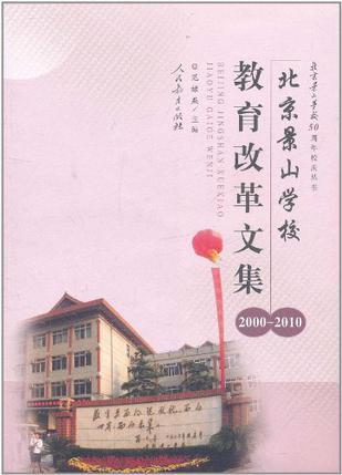 北京景山学校教育改革文集 2000～2010