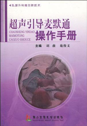 超声引导麦默通操作手册 乳腺外科微创新技术