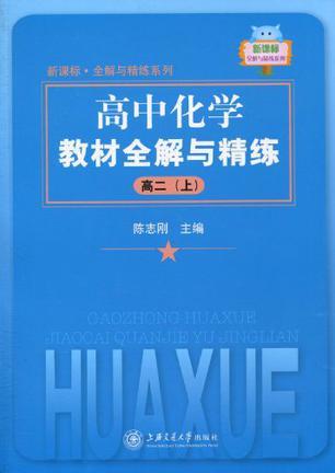 高中化学教材全解与精练 高二 上