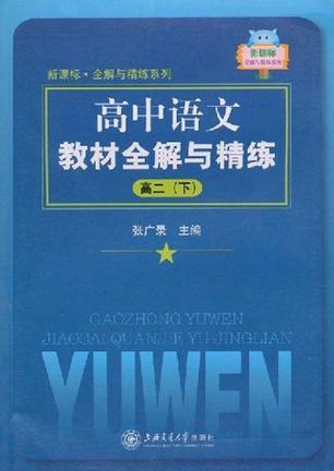 高中语文教材全解与精练 高二 下