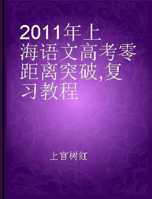 2011年上海语文高考零距离突破 复习教程