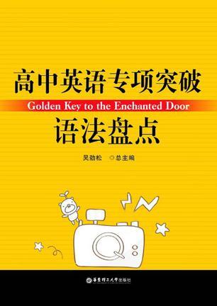 高中英语专项突破 语法盘点