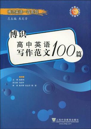 博识高中英语写作范文100篇 高中卷