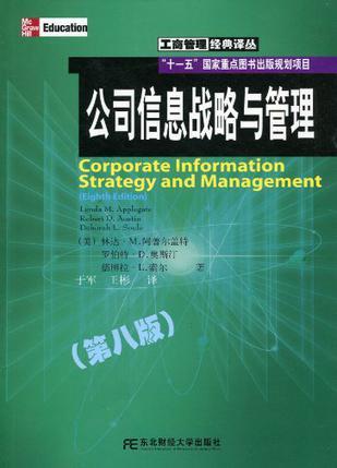公司信息战略与管理 Eighth Edition