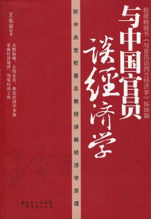 与中国官员谈经济学 听中央党校著名教授讲解经济学原理