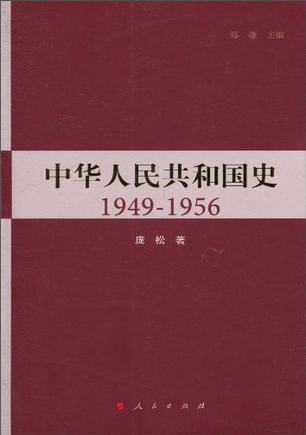 中华人民共和国史 1949-1956
