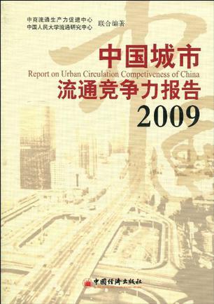 中国城市流通竞争力报告 2009