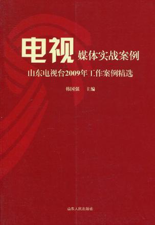 电视媒体实战案例 山东电视台2009年工作案例精选