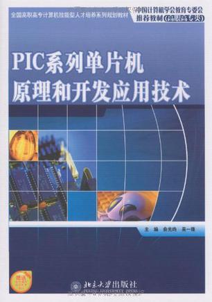 PIC系列单片机原理和开发应用技术