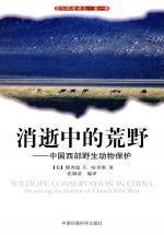 消逝中的荒野 中国西部野生动物保护 preserving the habitat of Chin's wild west