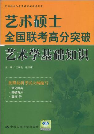 艺术硕士全国联考高分突破 艺术学基础知识