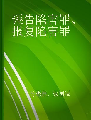 诬告陷害罪、报复陷害罪