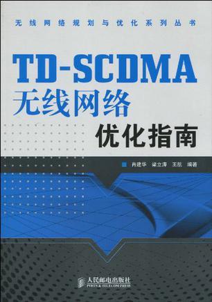 TD-SCDMA无线网络优化指南