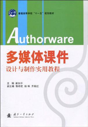 Authorware多媒体课件设计与制作实用教程
