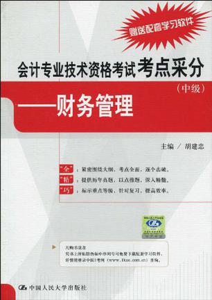 会计专业技术资格考试考点采分 中级 财务管理