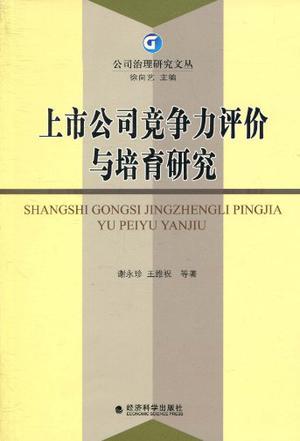 上市公司竞争力评价与培育研究