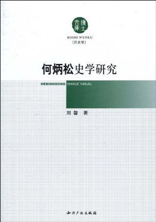 何炳松史学研究