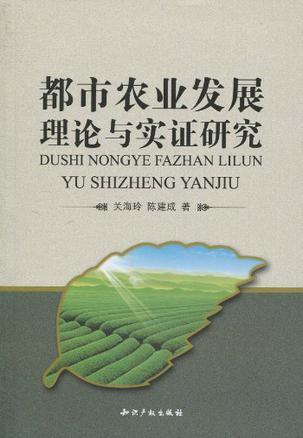 都市农业发展理论与实证研究