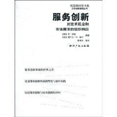 服务创新 对技术机会和市场需求的组织响应