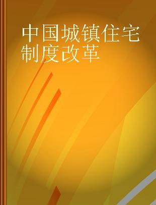 中国城镇住宅制度改革