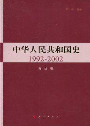 中华人民共和国史 1992-2002