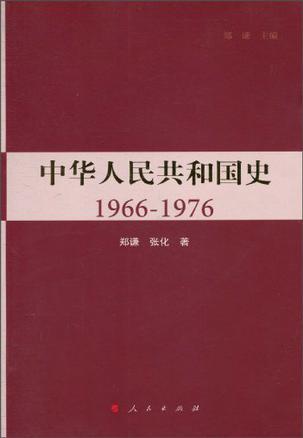 中华人民共和国史 1966-1976