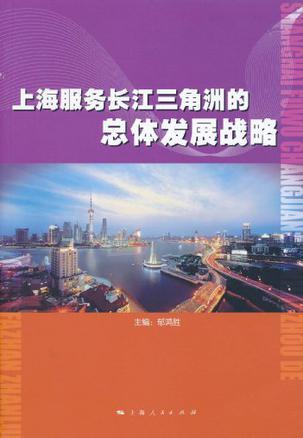 上海服务长江三角洲的总体发展战略