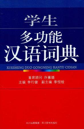 学生多功能汉语词典