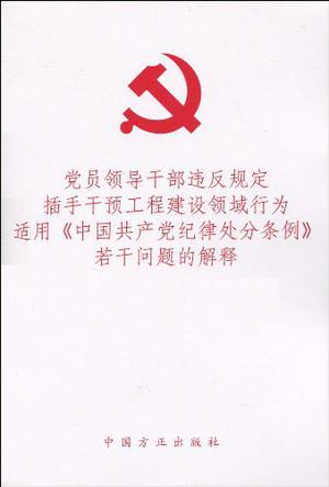 党员领导干部违反规定插手干预工程建设领域行为适用《中国共产党纪律处分条例》若干问题的解释