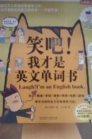 笑吧！我才是英文单词书