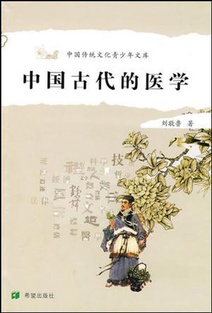 中国古代的医学