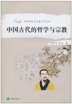 中国古代的哲学与宗教