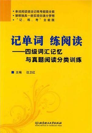 记单词，练阅读 四级词汇记忆与真题阅读分类训练