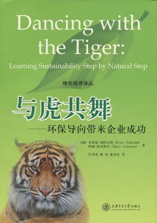 与虎共舞 环保导向带来企业成功 learning sustainability step by natural step