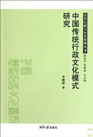 中国传统行政文化模式研究